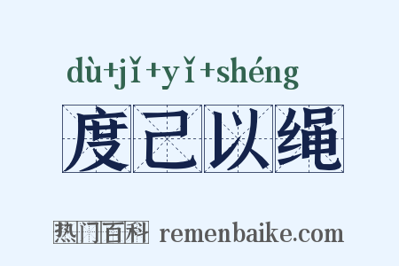 度己以绳是什么意思的图片
